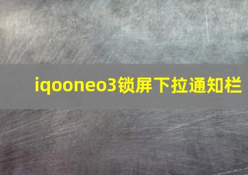 iqooneo3锁屏下拉通知栏