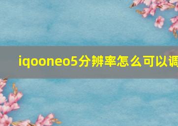 iqooneo5分辨率怎么可以调