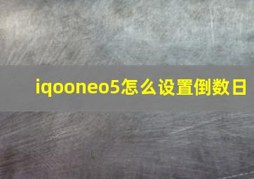 iqooneo5怎么设置倒数日