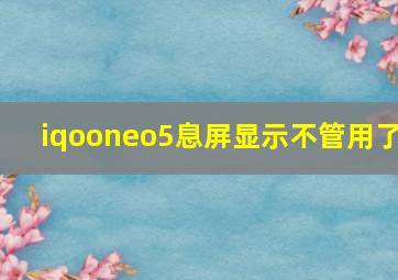 iqooneo5息屏显示不管用了