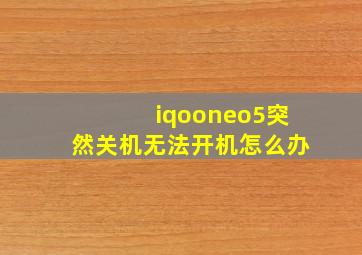 iqooneo5突然关机无法开机怎么办