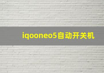 iqooneo5自动开关机