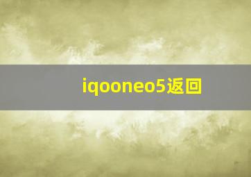 iqooneo5返回