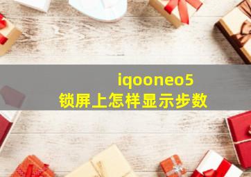 iqooneo5锁屏上怎样显示步数