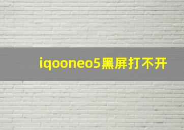 iqooneo5黑屏打不开