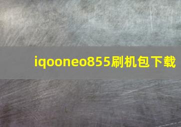 iqooneo855刷机包下载