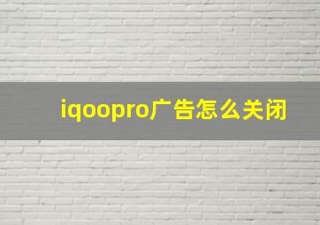 iqoopro广告怎么关闭