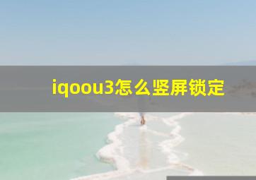 iqoou3怎么竖屏锁定