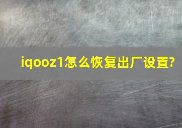 iqooz1怎么恢复出厂设置?