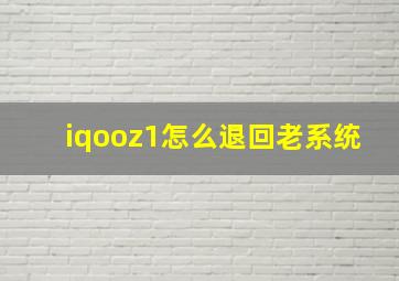 iqooz1怎么退回老系统