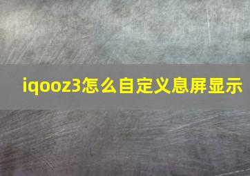 iqooz3怎么自定义息屏显示