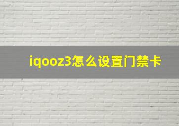 iqooz3怎么设置门禁卡