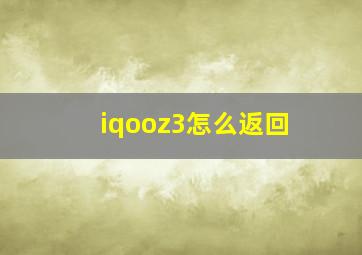 iqooz3怎么返回