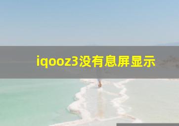 iqooz3没有息屏显示