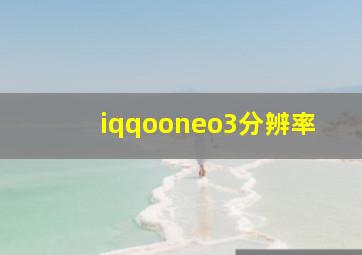 iqqooneo3分辨率