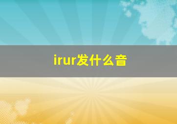 irur发什么音