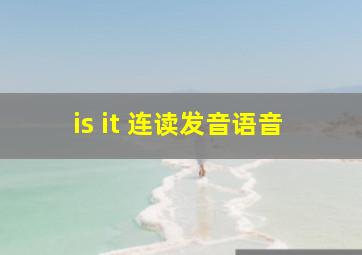 is it 连读发音语音