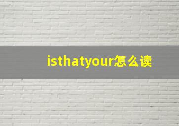 isthatyour怎么读