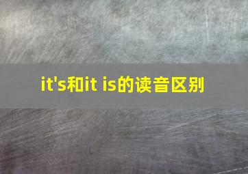 it's和it is的读音区别