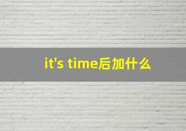 it's time后加什么