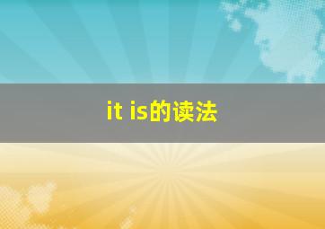 it is的读法