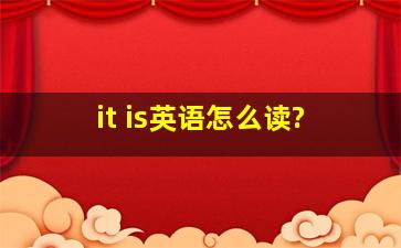 it is英语怎么读?