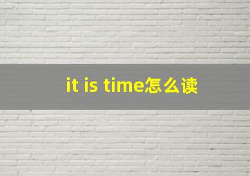 it is time怎么读