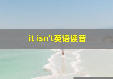 it isn't英语读音