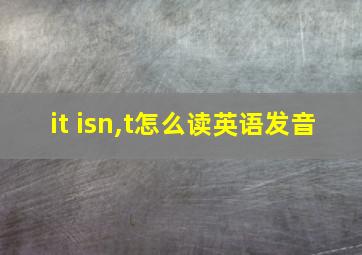 it isn,t怎么读英语发音