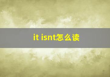 it isnt怎么读