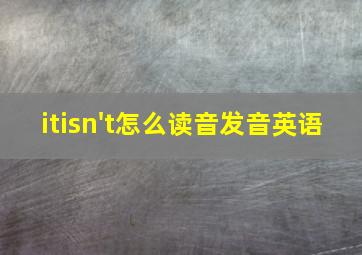 itisn't怎么读音发音英语