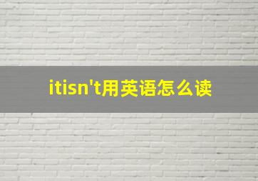 itisn't用英语怎么读