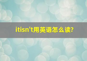 itisn't用英语怎么读?