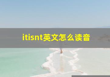 itisnt英文怎么读音