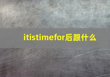 itistimefor后跟什么