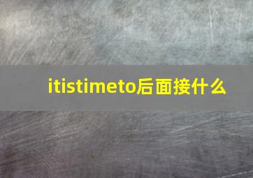 itistimeto后面接什么