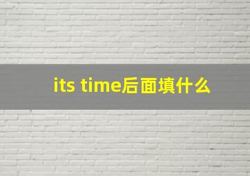 its time后面填什么