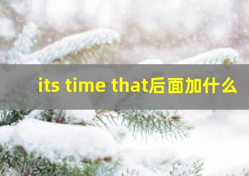 its time that后面加什么