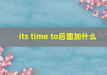 its time to后面加什么