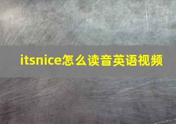 itsnice怎么读音英语视频