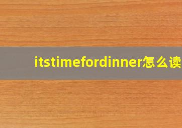 itstimefordinner怎么读