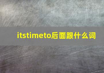 itstimeto后面跟什么词