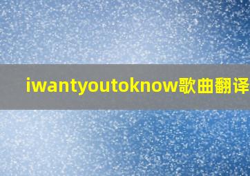 iwantyoutoknow歌曲翻译中文