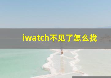 iwatch不见了怎么找