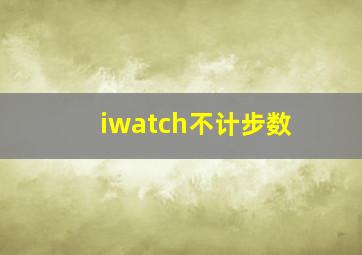 iwatch不计步数