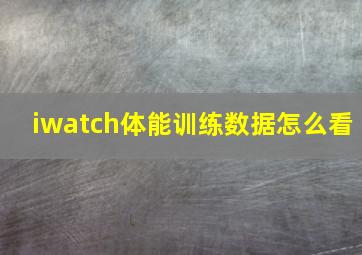 iwatch体能训练数据怎么看