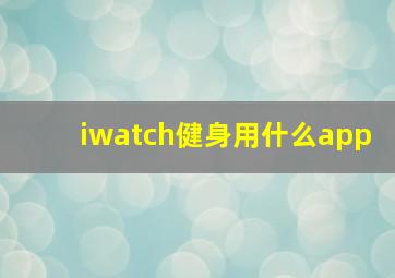 iwatch健身用什么app