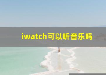 iwatch可以听音乐吗