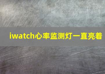 iwatch心率监测灯一直亮着