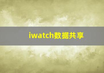 iwatch数据共享